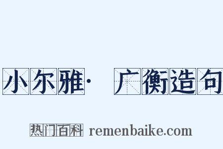小尔雅·广衡造句是什么意思的图片